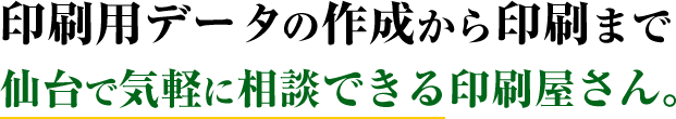 印刷用データの作成から印刷まで仙台で気軽に相談できる印刷屋さん。